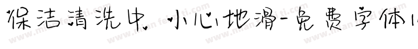 保洁清洗中 小心地滑字体转换